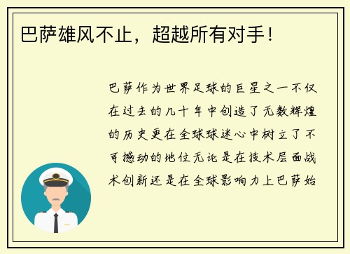 巴萨雄风不止，超越所有对手！