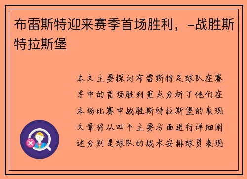 布雷斯特迎来赛季首场胜利，-战胜斯特拉斯堡