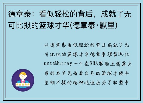 德章泰：看似轻松的背后，成就了无可比拟的篮球才华(德章泰·默里)
