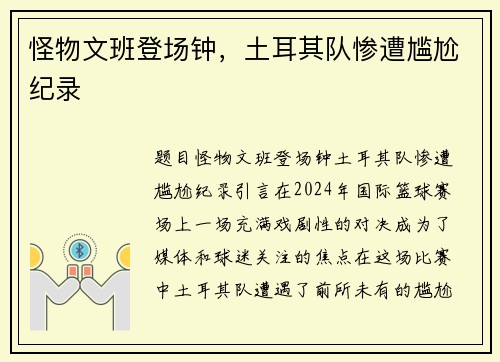 怪物文班登场钟，土耳其队惨遭尴尬纪录