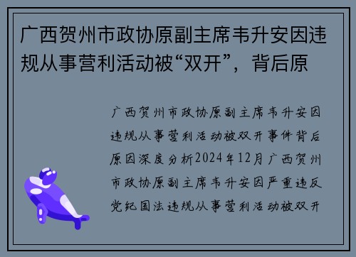 广西贺州市政协原副主席韦升安因违规从事营利活动被“双开”，背后原因深度分析