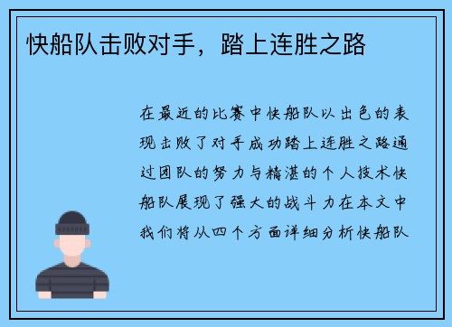 快船队击败对手，踏上连胜之路