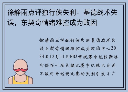 徐静雨点评独行侠失利：基德战术失误，东契奇情绪难控成为败因