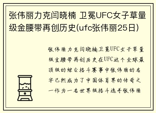 张伟丽力克闫晓楠 卫冕UFC女子草量级金腰带再创历史(ufc张伟丽25日)