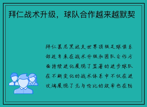 拜仁战术升级，球队合作越来越默契