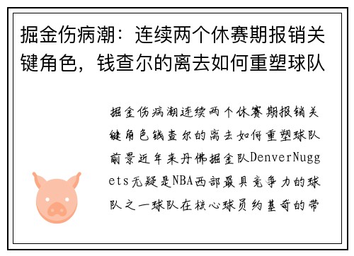 掘金伤病潮：连续两个休赛期报销关键角色，钱查尔的离去如何重塑球队前景？