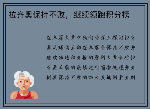 拉齐奥保持不败，继续领跑积分榜