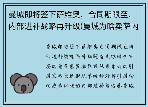 曼城即将签下萨维奥，合同期限至，内部进补战略再升级(曼城为啥卖萨内)