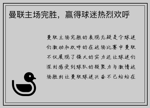 曼联主场完胜，赢得球迷热烈欢呼