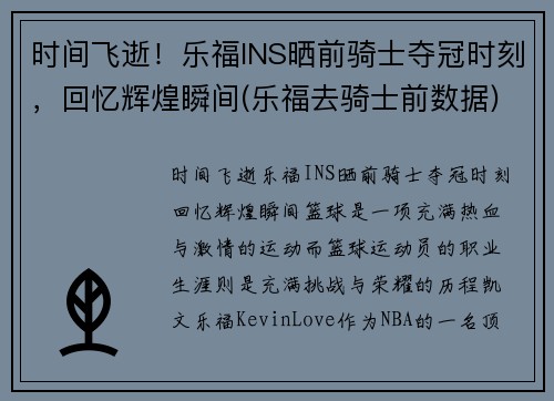 时间飞逝！乐福INS晒前骑士夺冠时刻，回忆辉煌瞬间(乐福去骑士前数据)