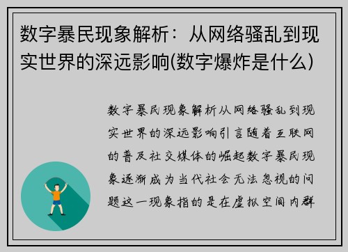 数字暴民现象解析：从网络骚乱到现实世界的深远影响(数字爆炸是什么)