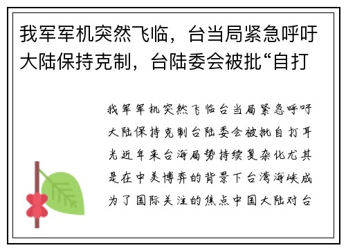 我军军机突然飞临，台当局紧急呼吁大陆保持克制，台陆委会被批“自打耳光”