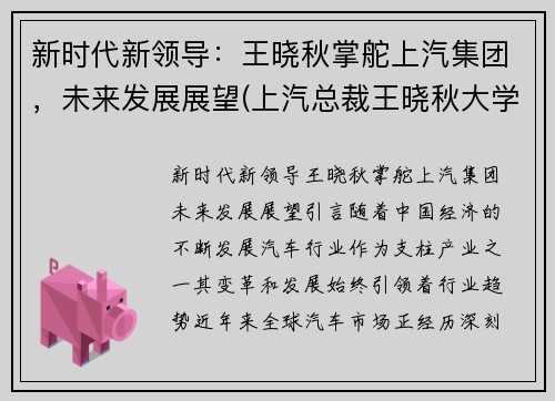 新时代新领导：王晓秋掌舵上汽集团，未来发展展望(上汽总裁王晓秋大学毕业学校)