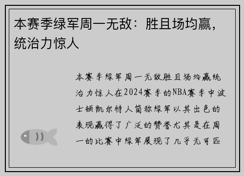 本赛季绿军周一无敌：胜且场均赢，统治力惊人