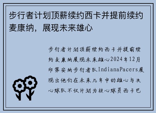 步行者计划顶薪续约西卡并提前续约麦康纳，展现未来雄心