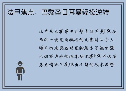 法甲焦点：巴黎圣日耳曼轻松逆转