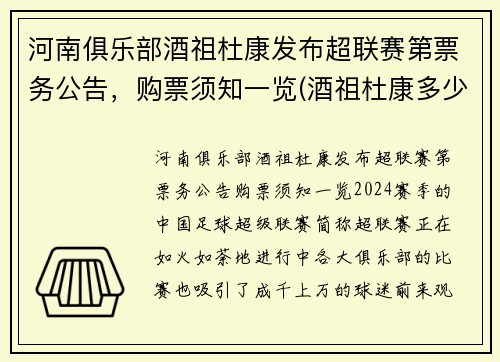 河南俱乐部酒祖杜康发布超联赛第票务公告，购票须知一览(酒祖杜康多少钱一瓶)