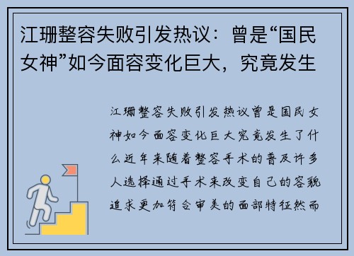 江珊整容失败引发热议：曾是“国民女神”如今面容变化巨大，究竟发生了什么？