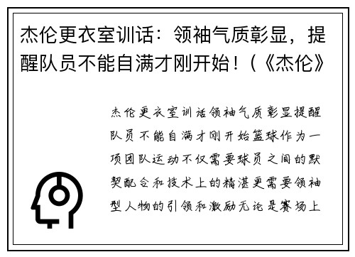 杰伦更衣室训话：领袖气质彰显，提醒队员不能自满才刚开始！(《杰伦》)
