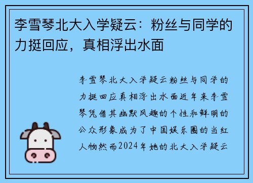 李雪琴北大入学疑云：粉丝与同学的力挺回应，真相浮出水面