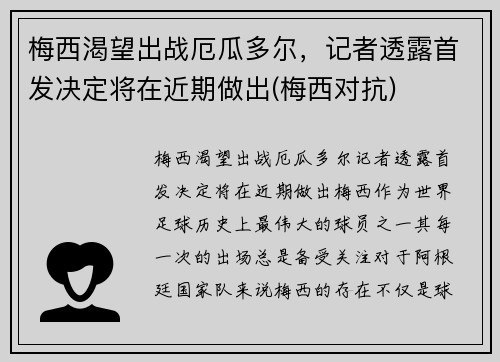 梅西渴望出战厄瓜多尔，记者透露首发决定将在近期做出(梅西对抗)