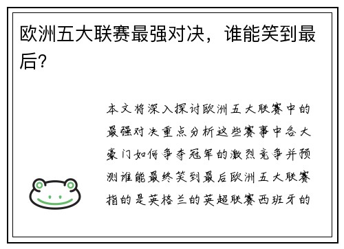 欧洲五大联赛最强对决，谁能笑到最后？
